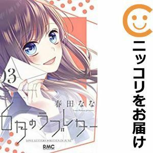 【596704】6月のラブレター 全巻セット【全3巻セット・完結】春田ななりぼん