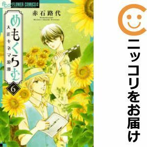 【596863】めもくらむ 大正キネマ浪漫 全巻セット【全6巻セット・完結】赤石路代月刊flowers