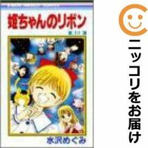 【596736】姫ちゃんのリボン 全巻セット【全10巻セット・完結】水沢めぐみりぼん_画像1