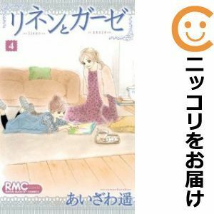 【596770】リネンとガーゼ 全巻セット【全4巻セット・完結】あいざわ遥りぼん