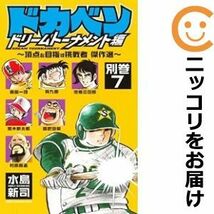 【596823】ドカベン ドリームトーナメント編 別巻 全巻セット【1-7巻セット・以下続巻】水島新司_画像1