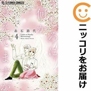 【596862】うしろに何かみえてますが 全巻セット【1-4巻セット・以下続巻】赤石路代姉系プチコミック