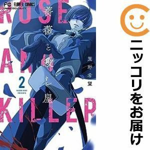 【597023】薔薇と殺し屋 全巻セット【1-2巻セット・以下続巻】箕野希望Cheese！