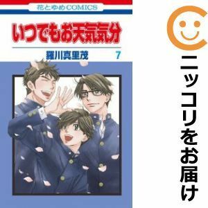 【597197】いつでもお天気気分 全巻セット【全7巻セット・完結】羅川真里茂花とゆめ