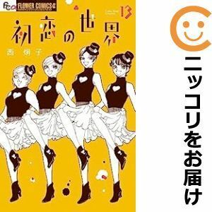 【596974】初恋の世界 全巻セット【1-13巻セット・以下続巻】西炯子月刊flowers