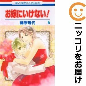 【597097】お嫁にいけない！ 全巻セット【全5巻セット・完結】藤原規代別冊花とゆめ