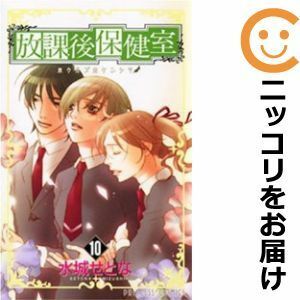 【597123】放課後保健室 全巻セット【全10巻セット・完結】水城せとな月刊プリンセス