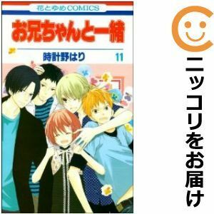 【597159】お兄ちゃんと一緒 全巻セット【全11巻セット・完結】時計野はり花とゆめ