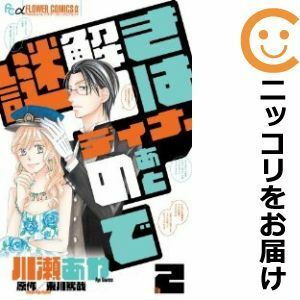 【596896】謎解きはディナーのあとで 全巻セット【全2巻セット・完結】川瀬あや