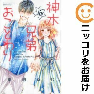 【596931】神木兄弟おことわり 全巻セット【全6巻セット・完結】恩田ゆじ別冊フレンド