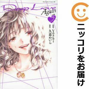 【597056】Deep Love Again 全巻セット【全3巻セット・完結】久嘉めいらコミックDAYS