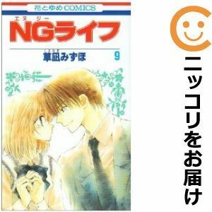 【597104】NGライフ 全巻セット【全9巻セット・完結】草凪みずほザ・花とゆめ