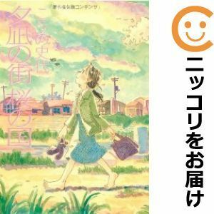 【597221】夕凪の街 桜の国 単品（1）こうの史代漫画アクション