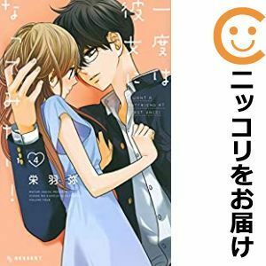 【596940】一度は彼女になってみたい！ 全巻セット【全4巻セット・完結】栄羽弥デザート