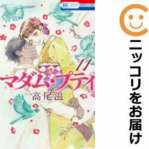 【597141】マダム・プティ 全巻セット【全11巻セット・完結】高尾滋別冊花とゆめ