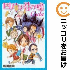 四月は君の嘘Ｃｏｄａ （講談社コミックス　ＫＣＧＭ１５４０　Ｍｏｎｔｈｌｙ　Ｓｈｏｎｅｎ　Ｍａｇａｚｉｎｅ　Ｃｏｍｉｃｓ） 新川直司／著