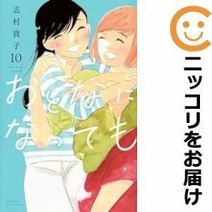 【597354】おとなになっても 全巻セット【1-10巻セット・以下続巻】志村貴子Kiss