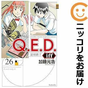 【597357】Q．E．D．iff －証明終了－ 全巻セット【1-26巻セット・以下続巻】加藤元浩月刊少年マガジンR