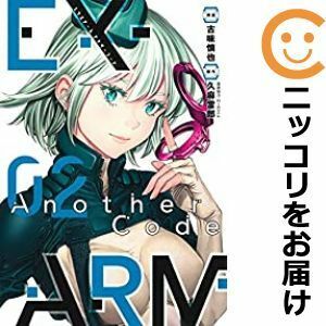 【597461】EX－ARM Another Code エクスアーム アナザーコード 全巻セット【全2巻セット・完結】古味慎也ウルトラジャンプ