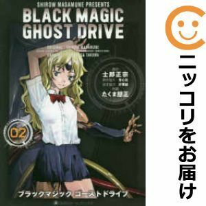 【597527】BLACK MAGIC GHOST DRIVE 全巻セット【全2巻セット・完結】たくま朋正COMIC OGYAAA！！