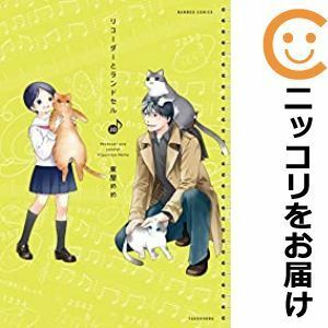 【597321】リコーダーとランドセル 全巻セット【1-20巻セット・以下続巻】東屋めめまんがくらぶオリジナル