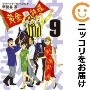 【597458】ウイナーズサークルへようこそ 全巻セット【全9巻セット・完結】甲斐谷忍ジャンプ改