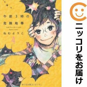 【597323】午前3時の危険地帯 全巻セット【全4巻セット・完結】ねむようこFEEL YOUNG