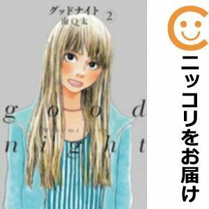 【597266】グッドナイト 全巻セット【1-2巻セット・以下続巻】南Q太FEEL YOUNG