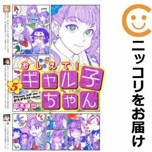 【597234】おしえて！ギャル子ちゃん 全巻セット【1-5巻セット・以下続巻】鈴木健也