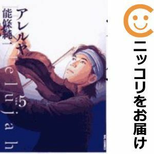 【597781】アレルヤ 全巻セット【全5巻セット・完結】能條純一ビッグコミックオリジナル