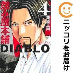 【597547】怨み屋本舗 DIABLO 全巻セット【1-4巻セット・以下続巻】栗原正尚グランドジャンプ