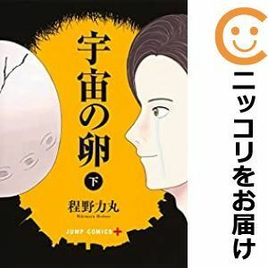 【597576】宇宙の卵 全巻セット【全2巻セット・完結】程野力丸少年ジャンプ＋