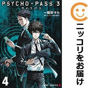 【597555】PSYCHO－PASS サイコパス3 全巻セット【全4巻セット・完結】橋野サル少年ジャンプ＋