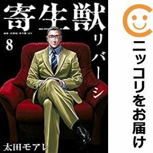 【597861】寄生獣リバーシ 全巻セット【全8巻セット・完結】太田モアレコミックDAYS