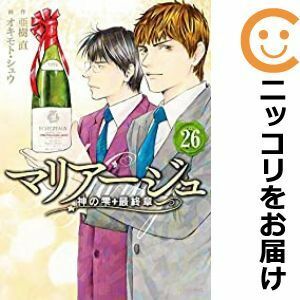 【597879】マリアージュ～神の雫 最終章～ 全巻セット【全26巻セット・完結】オキモト・シュウモーニング