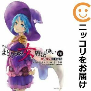 【597911】まおゆう魔王勇者外伝 まどろみの女魔法使い 全巻セット【全7巻セット・完結】川上泰樹月刊少年シリウス