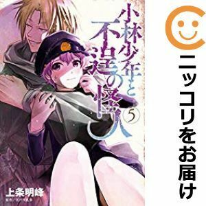 【597910】小林少年と不逞の怪人 全巻セット【全5巻セット・完結】上条明峰週刊ヤングマガジン