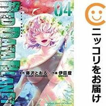 【598175】RED DATA PLANET 全巻セット【全4巻セット・完結】伊臣麿別冊少年チャンピオン_画像1