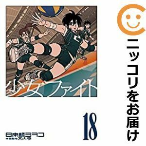 【598037】少女ファイト 全巻セット【1-18巻セット・以下続巻】日本橋ヨヲコイブニング