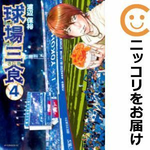 【598171】球場三食 全巻セット【全4巻セット・完結】渡辺保裕月刊アフタヌーン