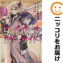 【598086】ピーチボーイリバーサイド 全巻セット【1-14巻セット・以下続巻】ヨハネ月刊少年マガジンR_画像1