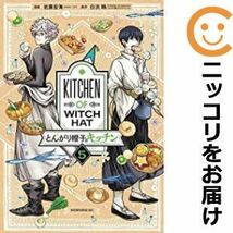 【597927】とんがり帽子のキッチン 全巻セット【1-5巻セット・以下続巻】佐藤宏海モーニング・ツー_画像1