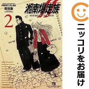 【598218】湘南爆走族 ファースト フラッグ 全巻セット【1-2巻セット・以下続巻】吉田聡ヤングチャンピオン