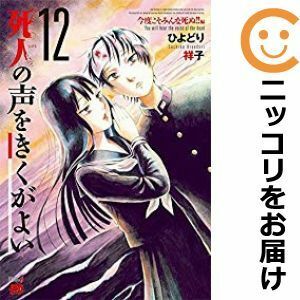 【598150】死人の声をきくがよい 全巻セット【全12巻セット・完結】ひよどり祥子チャンピオンRED