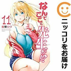 【597966】なんでここに先生が！？ 全巻セット【1-11巻セット・以下続巻】蘇募ロウ週刊ヤングマガジン