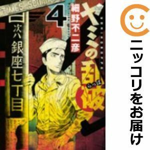 【598135】ヤミの乱破 全巻セット【1-4巻セット・以下続巻】細野不二彦イブニング