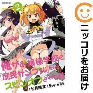 【598253】俺がお嬢様学校に「庶民サンプル」としてスピンオフされた件 全巻セット【1-2巻セット・以下続巻】Sw月刊ComicREX