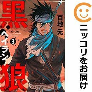 【598196】黒狼 全巻セット【全3巻セット・完結】百地元good！アフタヌーン