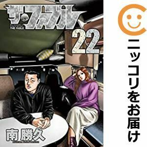 【598107】ザ・ファブル 全巻セット【全22巻セット・完結】南勝久週刊ヤングマガジン