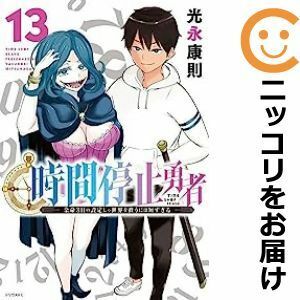 【598103】時間停止勇者 全巻セット【1-13巻セット・以下続巻】光永康則月刊少年シリウス